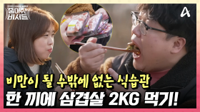 119kg 고도비만의 일상! 포만감을 느끼기도 전에 그릇을 다 비워버린다...?