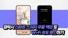 갤럭시 스마트 스위치 무료 백업 및 Wi-Fi 속도 확인하기