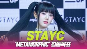 STAYC(스테이씨), ‘Metamorphic’ 활동목표