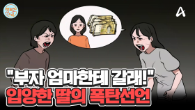 ＂입양 취소해 줘!＂ 친모한테 간다는 입양한 사춘기 딸... 어떡해야 하죠? #입양아 #양부모