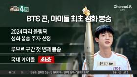 아미 환호 속 성화 봉송…BTS 진 “영광이었다”