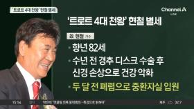 ‘트로트 4대 천왕’ 현철 별세…‘내 마음 별과 같이’ 들으며 영면