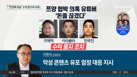 “쯔양에 죄송”…수익 끊기자 사과