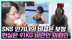 [#줄여주는비서들] 보정한 모습을 현실로 착각하고 살아가는 91kg 'SNS 인기녀'