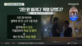 “2만원 벌려다 폭행당해”…자영업자의 한숨