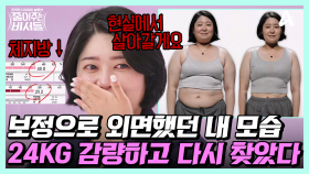 [#줄여주는비서들] 역.대.급★ 24kg 감량에 울컥한 SNS 보정녀! 놀라운 눈바디 공개