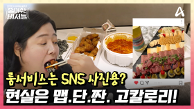 SNS는 눈속임?! 룸서비스 사진만 찍고 떡볶이와 치킨으로 야식 파티하는 여자들