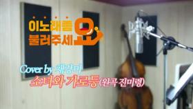 이불…소녀와 가로등 Cover by 채강미(원곡 진미령)