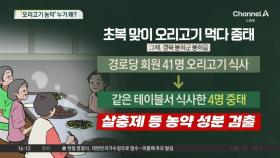 사람 잡은 오리고기…‘농약 미스터리’ 수사