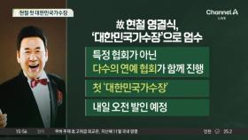 “그 이름 영원히 빛날 것”…현철 첫 대한민국가수장