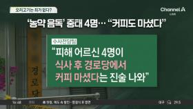 오리고기는 죄가 없다?…경찰 “4명은 커피 마셨다”