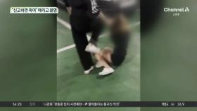 “신고하면 죽일 거야”…또래 때리고 촬영까지