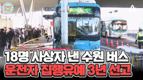 18명 사상자 낸 수원역 버스 사고... 운전자 집행유예 #수원역환승센터
