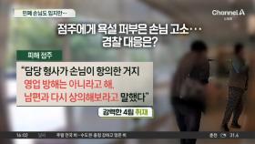 민폐 손님도 밉지만…빵집 “경찰 고소 결심” 왜?