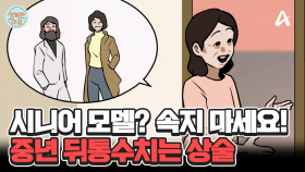 중년들 꿈 짓밟는 시니어 모델 상술의 함정! ＂무대 서려면 돈 내라?＂ #시니어모델