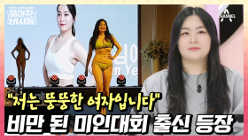 전 남친 때문에 미인대회에 나가 1등이 된 女! 하지만 1년 뒤 다시 비만이 된 충격적인 현재 모습