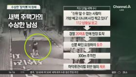 새벽 주택가 촬영…수상한 ‘찰칵男’의 정체