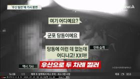 우산으로 ‘쿡쿡’…택시기사 황당 봉변