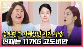 ＂아이 가질 수 있을까?＂ 승무원 준비생이었던 117kg 고도비만 새댁의 고민!