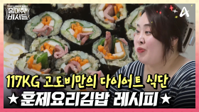 저칼로리 식단! 다이어트에 딱인 ★훈제오리김밥 레시피★