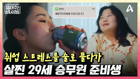 승무원을 꿈꾸던 20대가 비만이 된 이유는... 취업 스트레스ㅠ-ㅠ