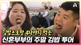 먹고 또 먹고... 신혼부부의 주말 데이트는 '김밥 투어'