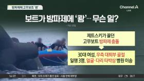 방파제에 고무보트 ‘쾅’…부상자들 분노한 까닭