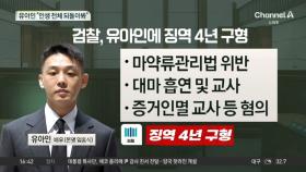 검찰, 유아인에 ‘징역 4년’ 구형…“인생 전체 되돌아봐”