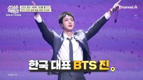 [선공개] K-자부심! 귀하디 귀한 BTS 진 영접!? 파리에 도착한 성화