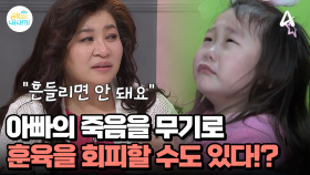 하늘나라로 간 아빠를 무기로 삼을 수 있다?! 금쪽이 훈육 시 주의해야 하는 점