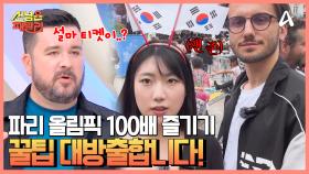 무료로 올림픽을 즐길 수 있다고?! 파리 올림픽 TIP 모음!