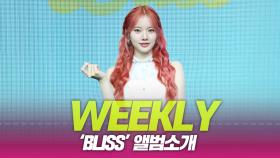 WEEKLY(위클리), ‘Bliss’ 앨범소개