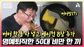 모든 재료는 많이 넣어야 맛있다? 기름 넘치는 비만 남성의 아침 메뉴