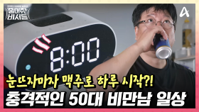 아침을 여는 맥(주)모닝? 명예퇴직한 50대 비만 남성의 충격적인 일상!