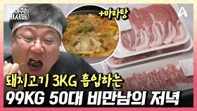 돼지고기 3kg를 한 끼에 다 먹는 50대 비만! 술로 2차까지 달리는 잘못된 식습관