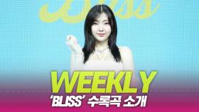 WEEKLY(위클리), ‘Bliss’ 수록곡 소개