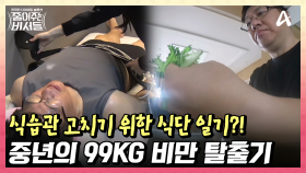 180도 달라진 중년 비만남의 일상! 건강한 식습관을 위한 식단 일기★