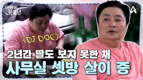 [#아빠는꽃중년] //충격// 이혼 후 사무실 셋방 살이 중?! 수입이 끊겨 버린 DJ DOC 재용의 현실