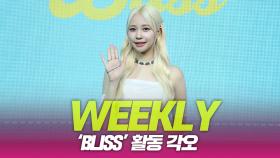 WEEKLY(위클리), ‘Bliss’ 활동 각오