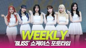 WEEKLY(위클리), ‘Bliss’ 쇼케이스 포토타임