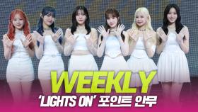 WEEKLY(위클리), ‘LIGHTS ON’ 포인트 안무