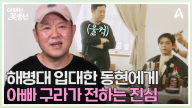 //울컥// 입대하는 동현이에게 전하는 아빠 구라의 진심