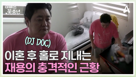 이혼의 아픔을 이겨내지 못했다?! DJ DOC 정재용의 충격 근황