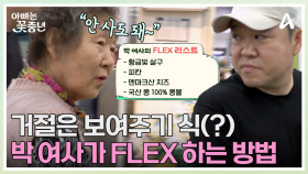 선 거절 후 승낙(?) 쇼핑계 큰 손 구라 엄마, 자연스럽게 FLEX 하는 법★