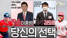 1994 이종범 VS 2024 김도영, 누가 더 뛰어날까?