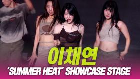 이채연, ‘SUMMER HEAT’ 쇼케이스 무대