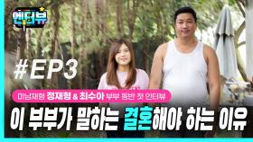 유부남 콘텐츠 ‘미남재형’ 정재형·최수아 부부 인터뷰 EP3