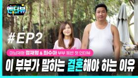 유부남 콘텐츠 ‘미남재형’ 정재형·최수아 부부 인터뷰 EP2