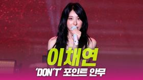 이채연, ‘DON'T’ 포인트 안무