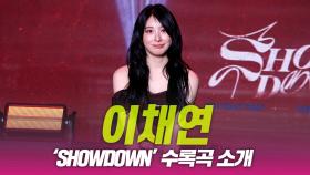 이채연, ‘SHOWDOWN’ 수록곡 소개